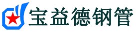 常德注浆管现货-常德注浆管厂家-常德宝益德钢管